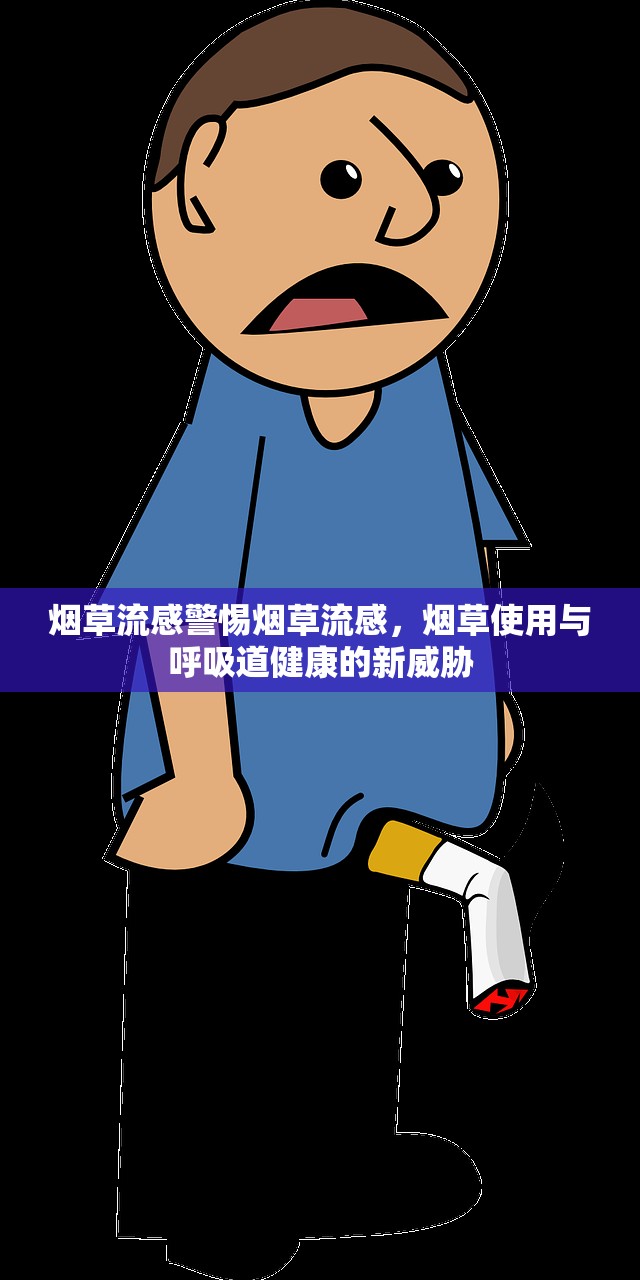 烟草流感警惕烟草流感，烟草使用与呼吸道健康的新威胁  第1张
