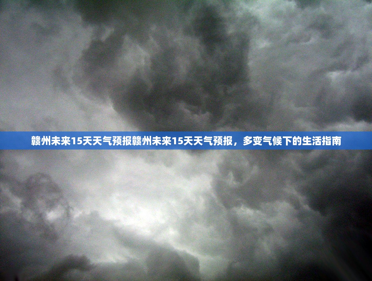赣州未来15天天气预报赣州未来15天天气预报，多变气候下的生活指南  第1张