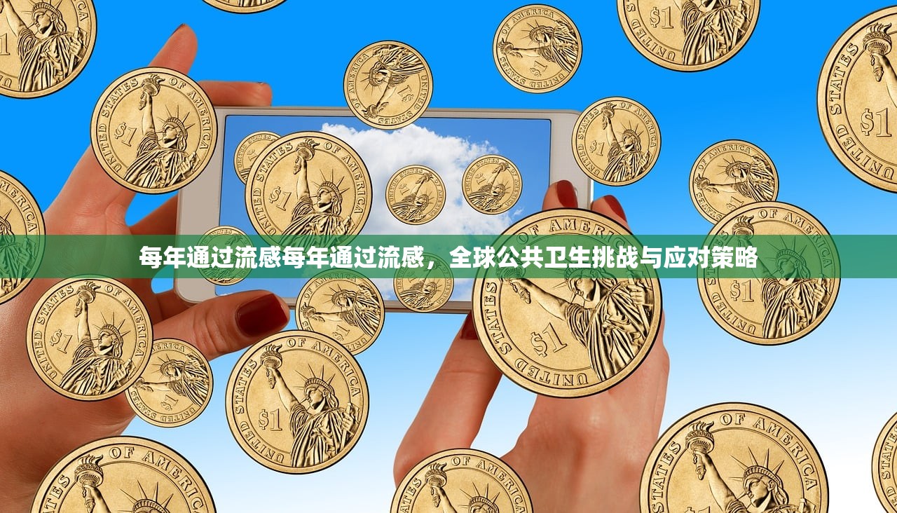 每年通过流感每年通过流感，全球公共卫生挑战与应对策略  第2张