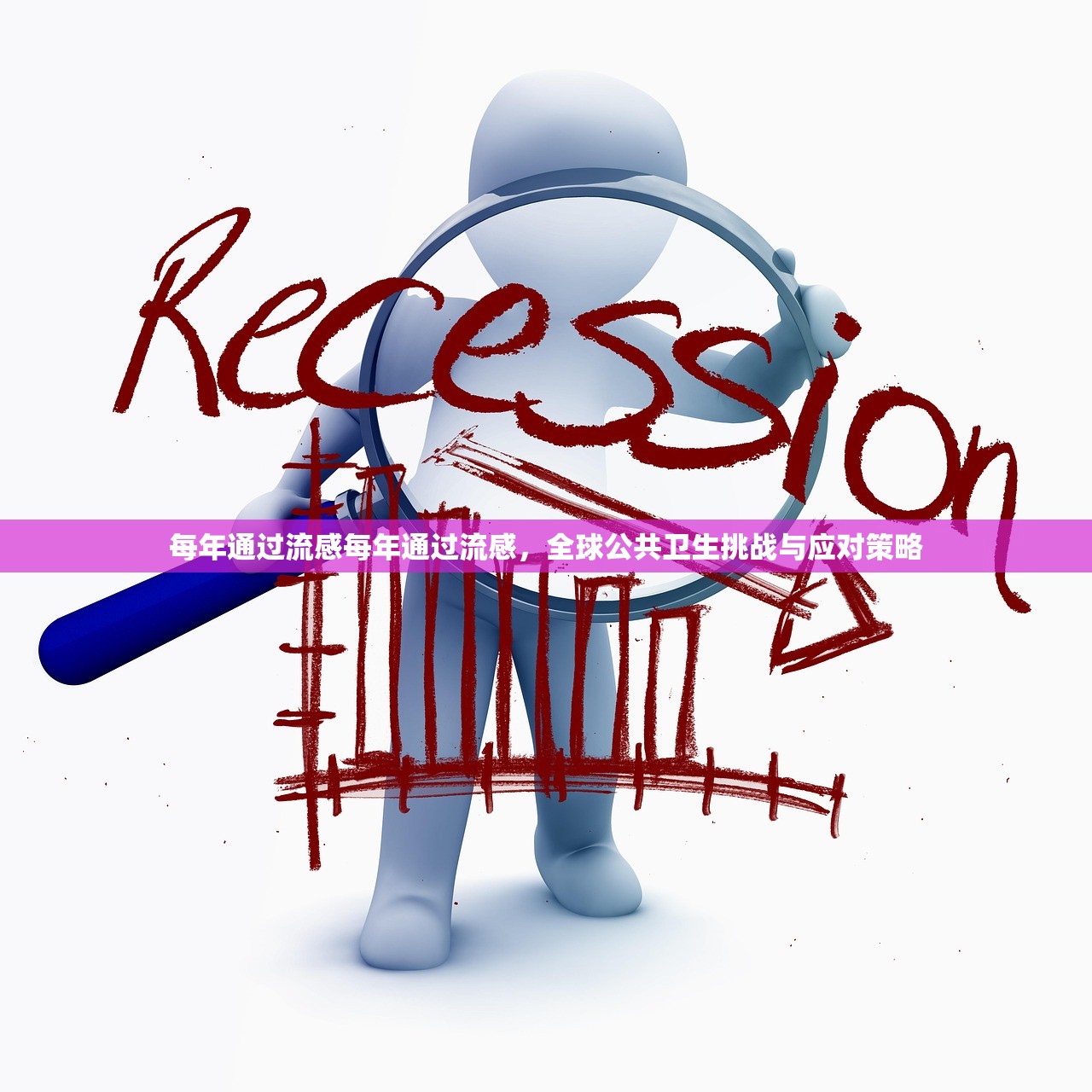 每年通过流感每年通过流感，全球公共卫生挑战与应对策略  第1张