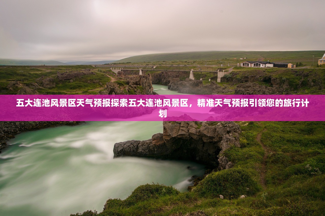 五大连池风景区天气预报探索五大连池风景区，精准天气预报引领您的旅行计划  第2张