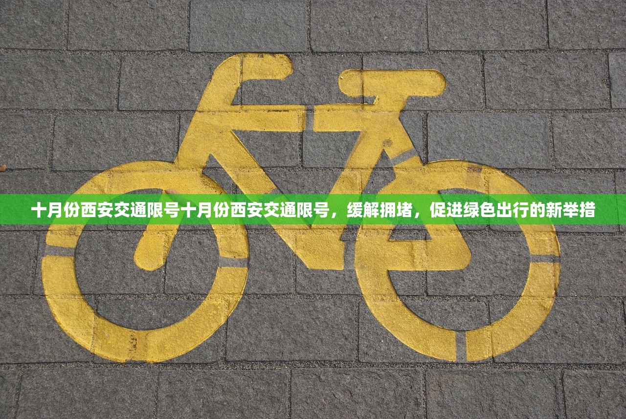 十月份西安交通限号十月份西安交通限号，缓解拥堵，促进绿色出行的新举措  第1张