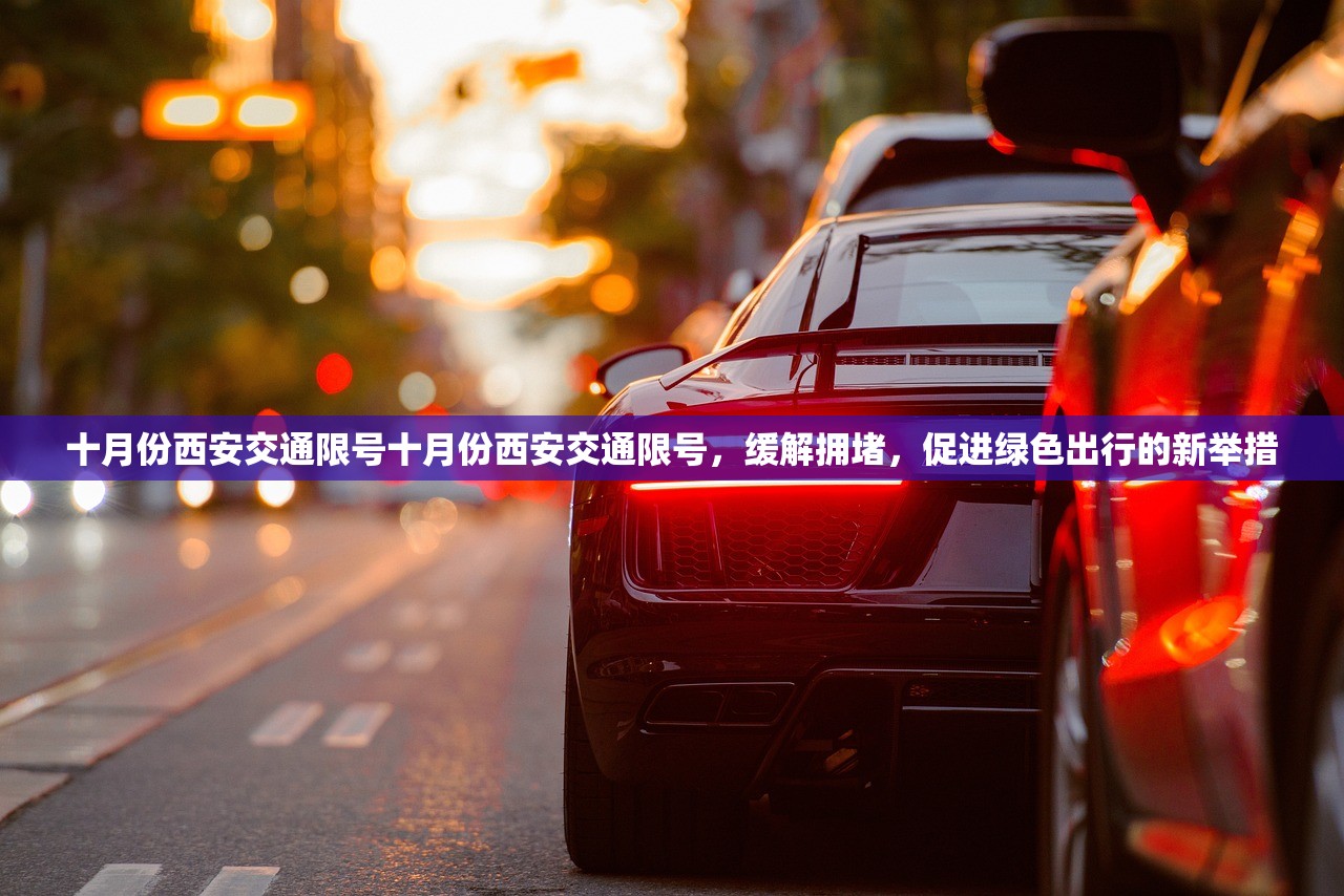 十月份西安交通限号十月份西安交通限号，缓解拥堵，促进绿色出行的新举措  第2张