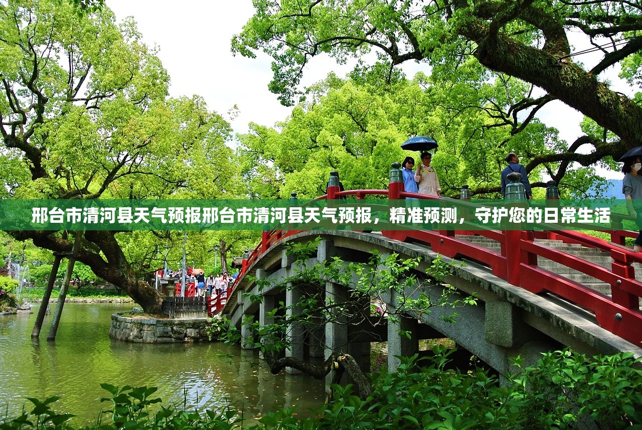 邢台市清河县天气预报邢台市清河县天气预报，精准预测，守护您的日常生活  第2张