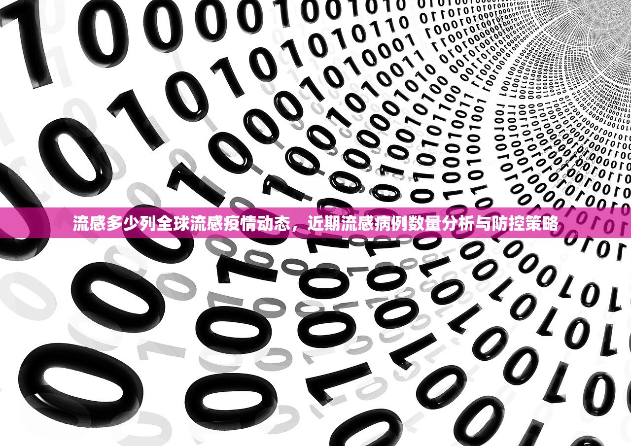 流感多少列全球流感疫情动态，近期流感病例数量分析与防控策略  第1张