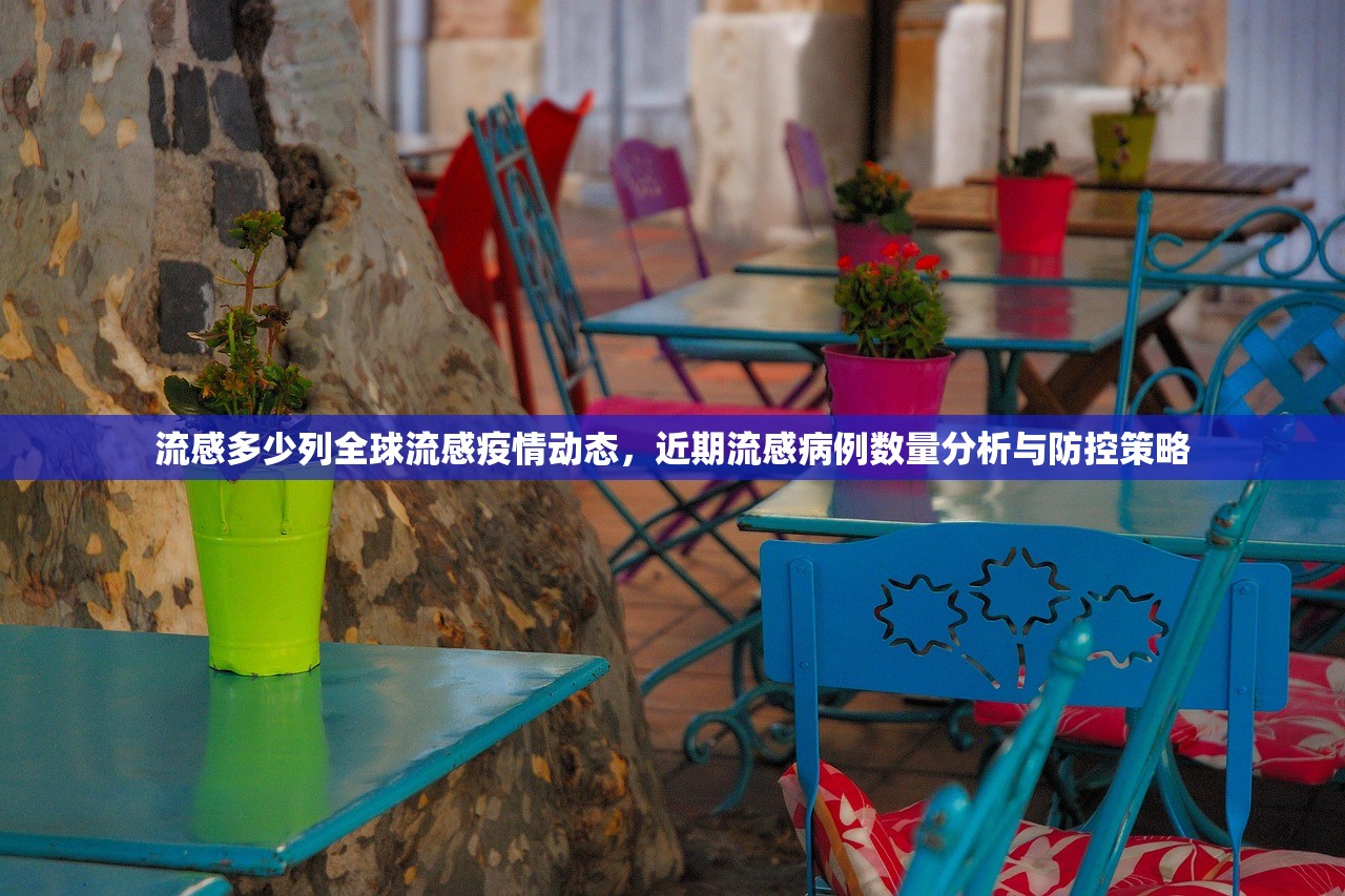 流感多少列全球流感疫情动态，近期流感病例数量分析与防控策略  第2张