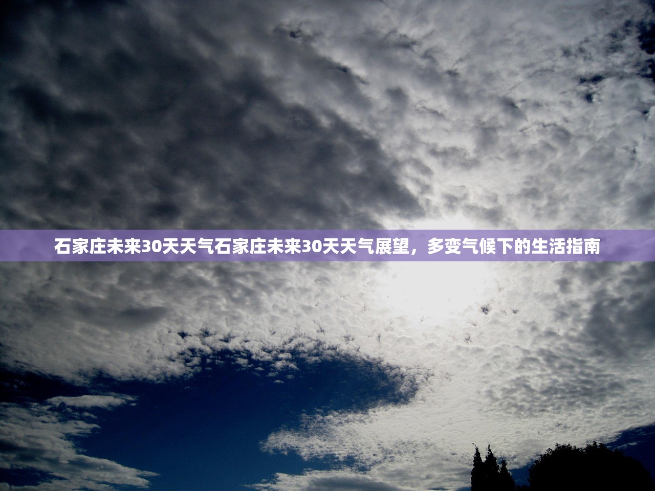 石家庄未来30天天气石家庄未来30天天气展望，多变气候下的生活指南  第2张