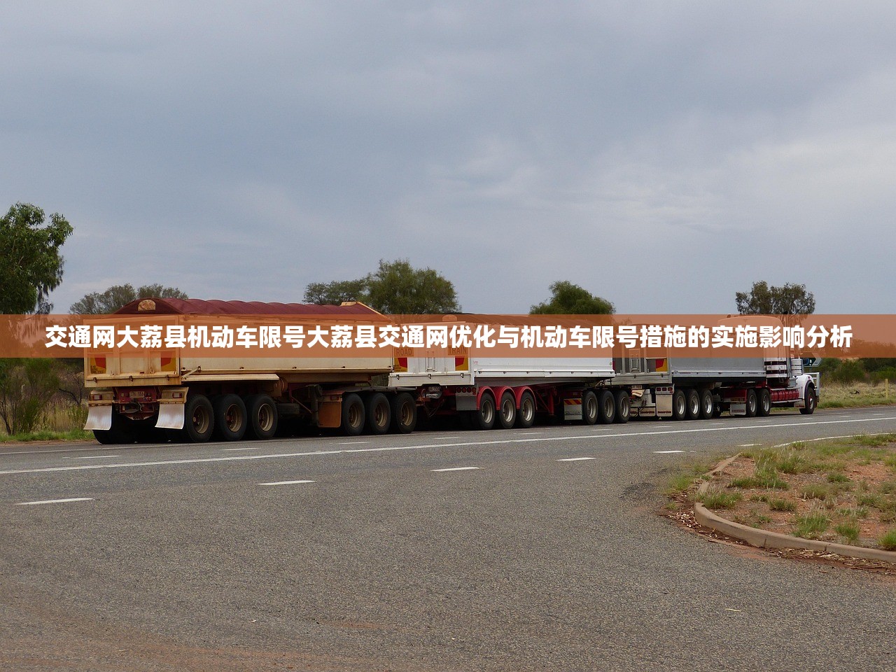 交通网大荔县机动车限号大荔县交通网优化与机动车限号措施的实施影响分析  第2张