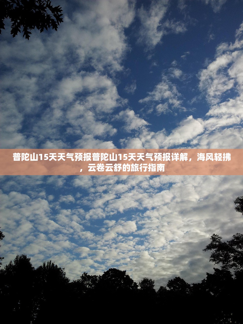 普陀山15天天气预报普陀山15天天气预报详解，海风轻拂，云卷云舒的旅行指南  第1张