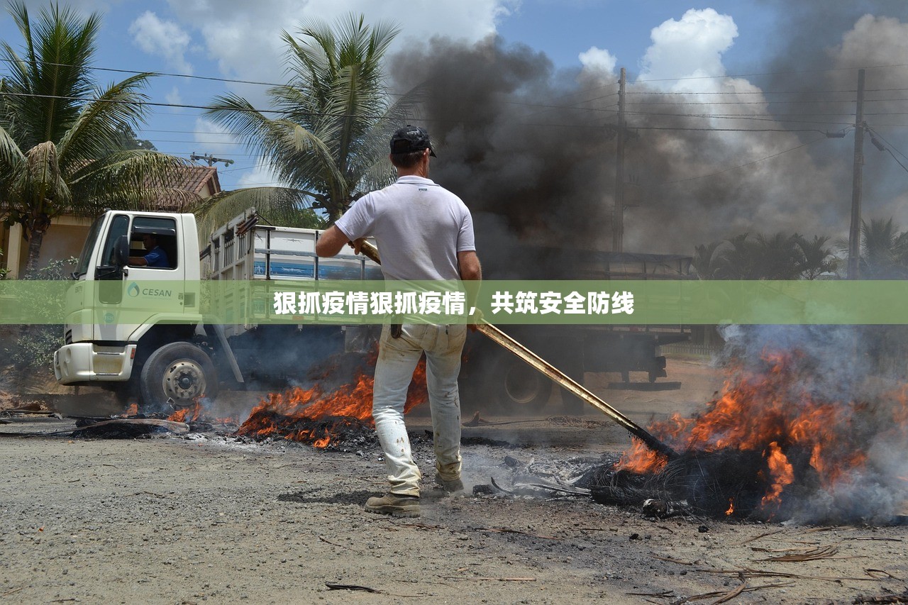 狠抓疫情狠抓疫情，共筑安全防线  第1张