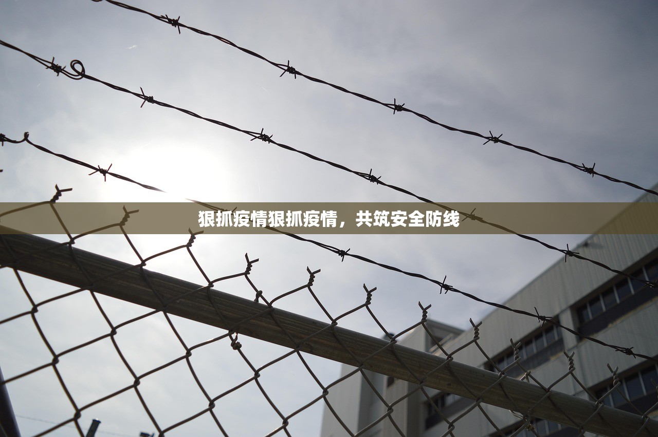 狠抓疫情狠抓疫情，共筑安全防线  第2张
