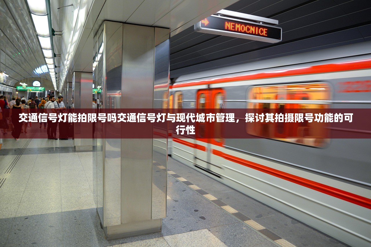 交通信号灯能拍限号吗交通信号灯与现代城市管理，探讨其拍摄限号功能的可行性  第1张