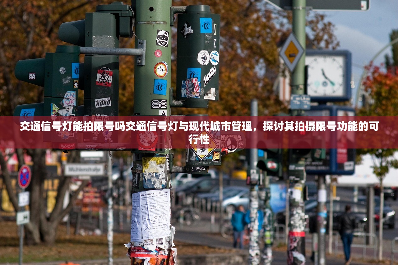 交通信号灯能拍限号吗交通信号灯与现代城市管理，探讨其拍摄限号功能的可行性  第2张