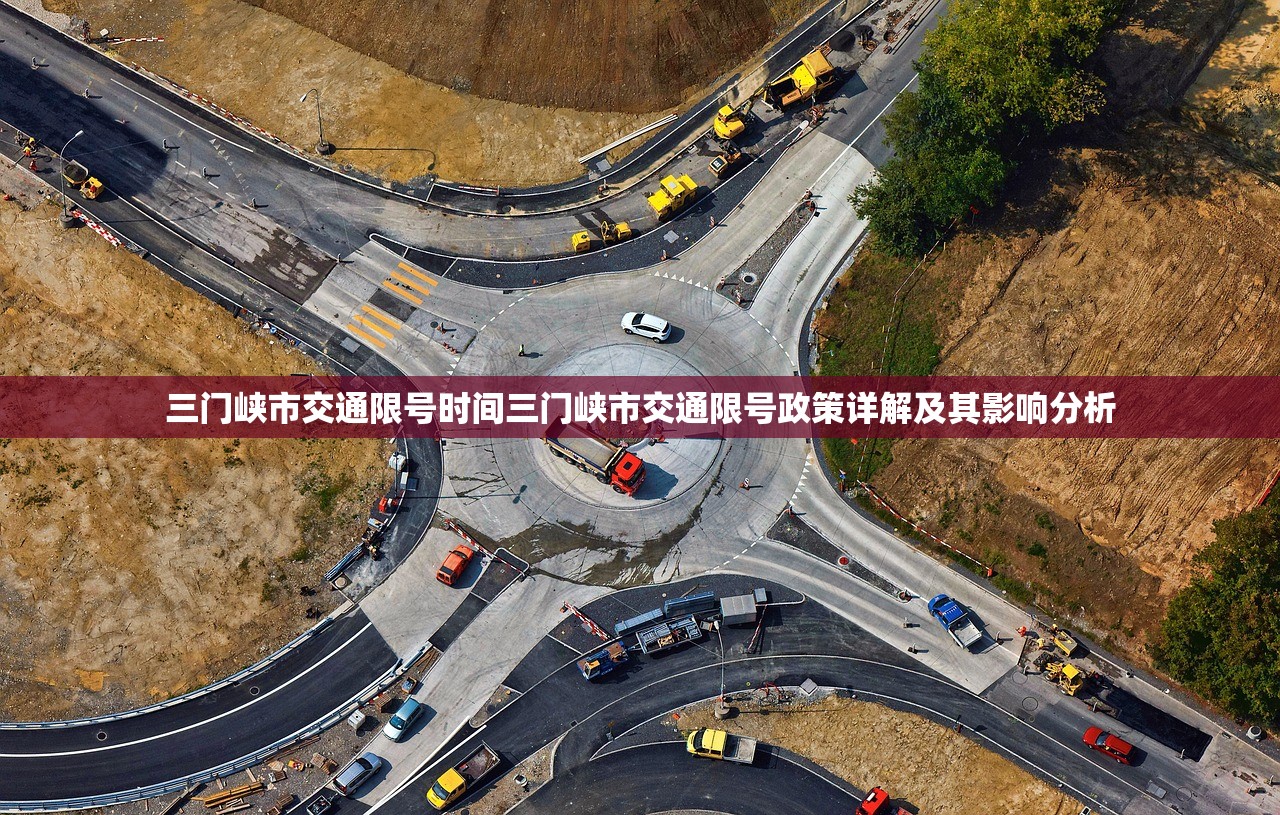 三门峡市交通限号时间三门峡市交通限号政策详解及其影响分析  第1张