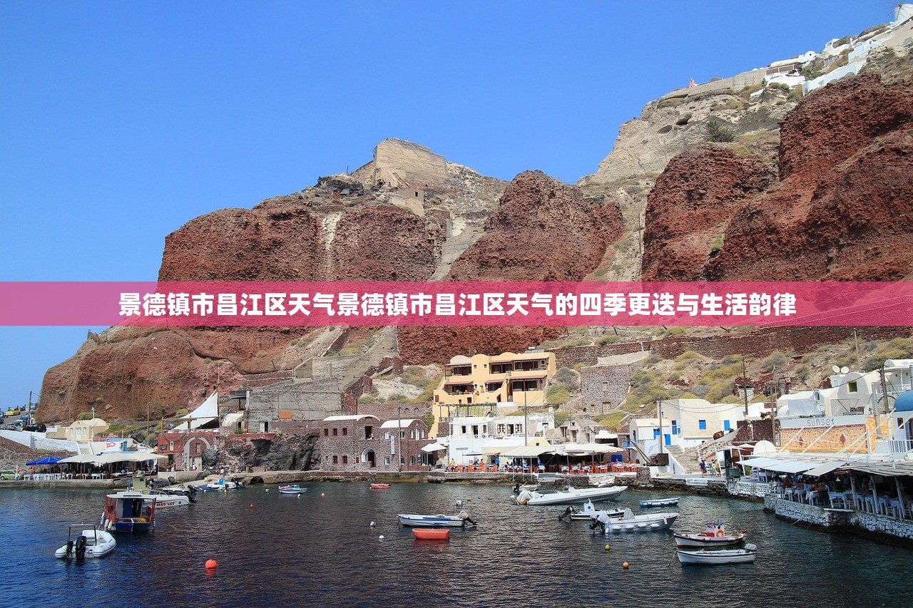 景德镇市昌江区天气景德镇市昌江区天气的四季更迭与生活韵律  第2张