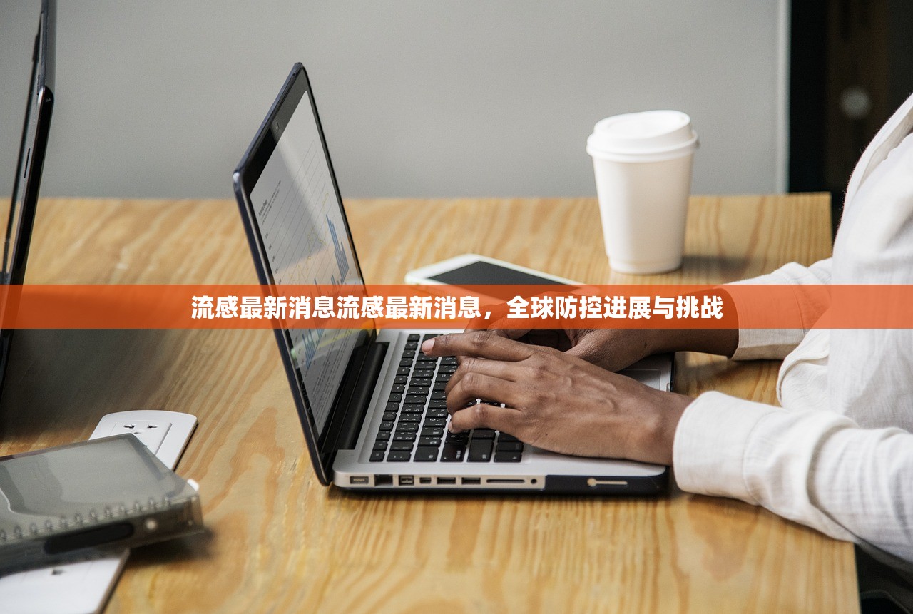 流感最新消息流感最新消息，全球防控进展与挑战  第1张