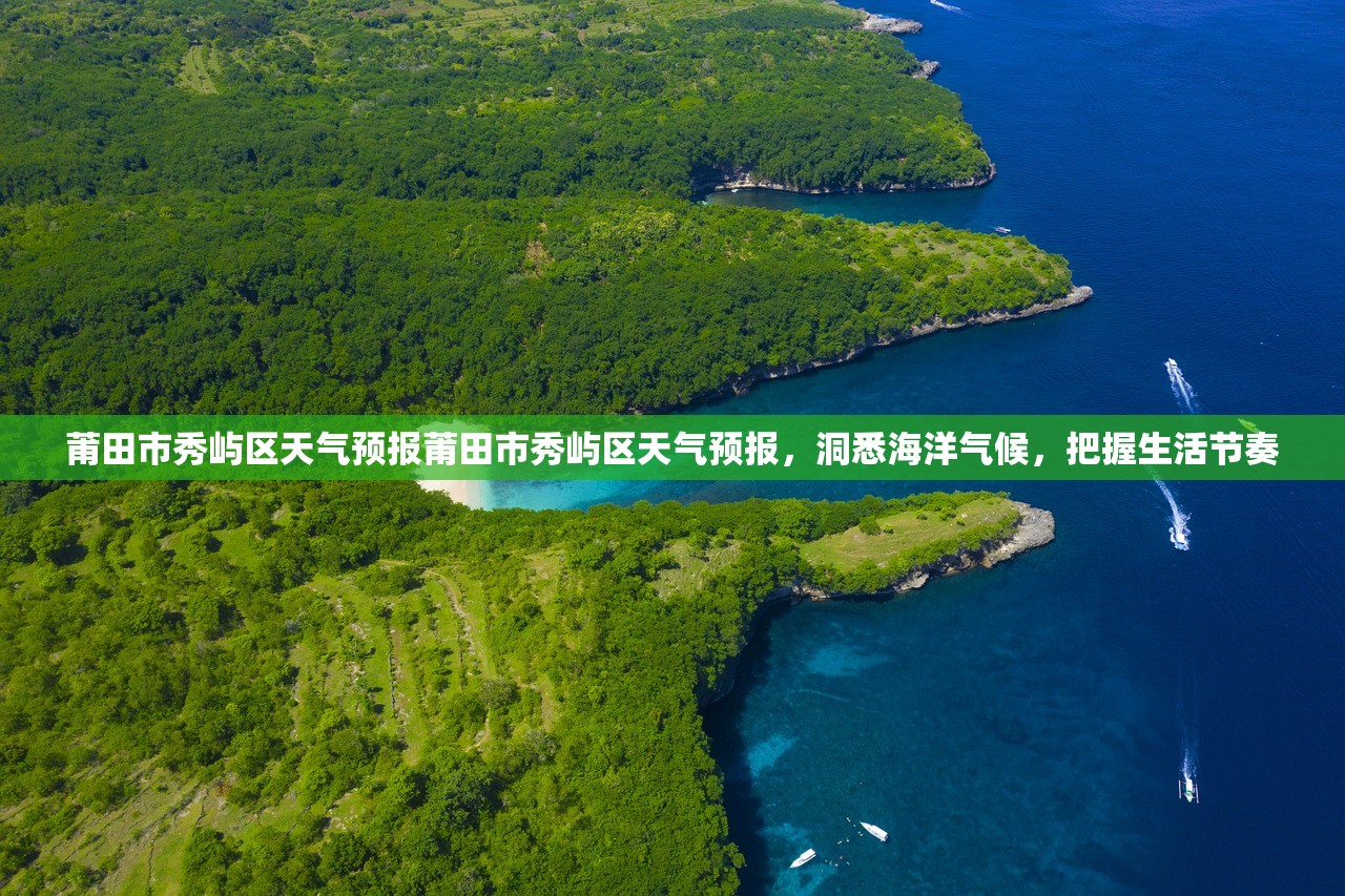 莆田市秀屿区天气预报莆田市秀屿区天气预报，洞悉海洋气候，把握生活节奏  第1张