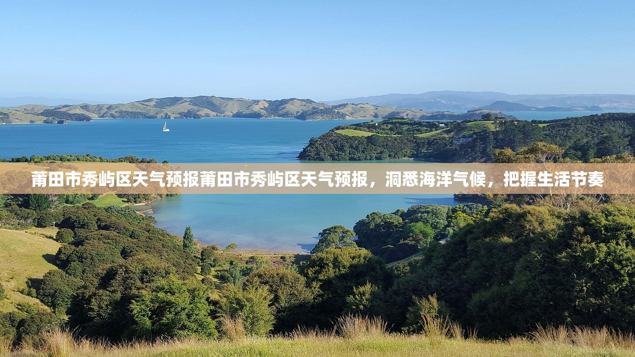 莆田市秀屿区天气预报莆田市秀屿区天气预报，洞悉海洋气候，把握生活节奏  第2张
