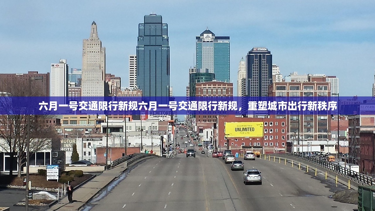 六月一号交通限行新规六月一号交通限行新规，重塑城市出行新秩序  第1张