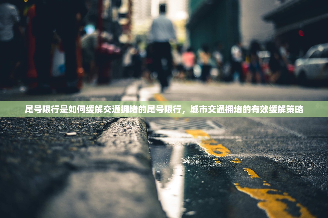 尾号限行是如何缓解交通拥堵的尾号限行，城市交通拥堵的有效缓解策略  第1张