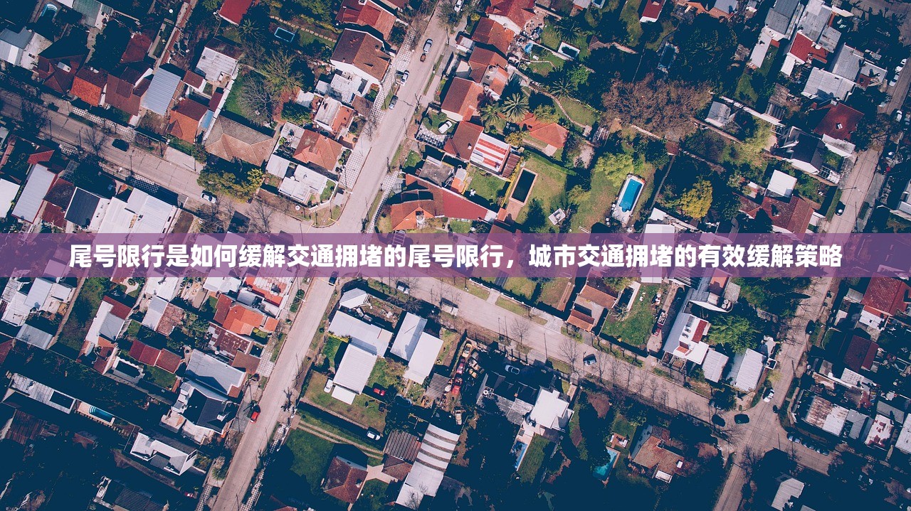 尾号限行是如何缓解交通拥堵的尾号限行，城市交通拥堵的有效缓解策略  第2张