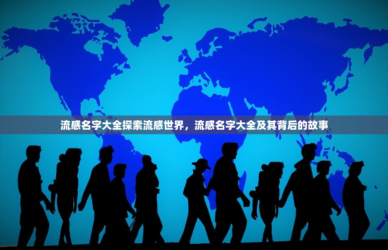 流感名字大全探索流感世界，流感名字大全及其背后的故事  第2张