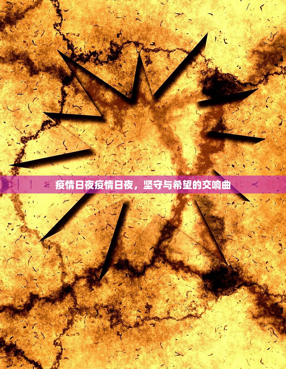 疫情日夜疫情日夜，坚守与希望的交响曲  第2张