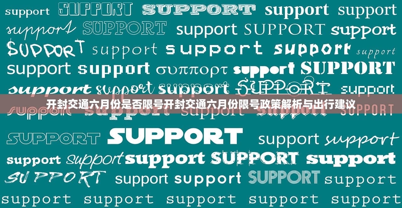 开封交通六月份是否限号开封交通六月份限号政策解析与出行建议  第1张