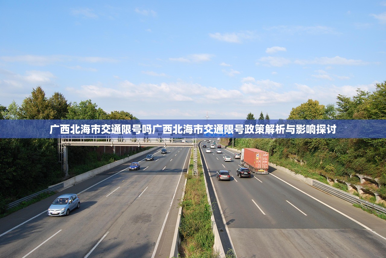 广西北海市交通限号吗广西北海市交通限号政策解析与影响探讨  第2张