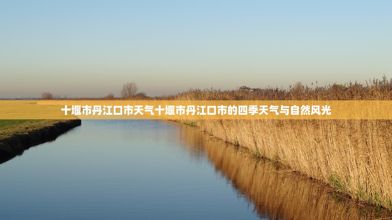 十堰市丹江口市天气十堰市丹江口市的四季天气与自然风光  第2张