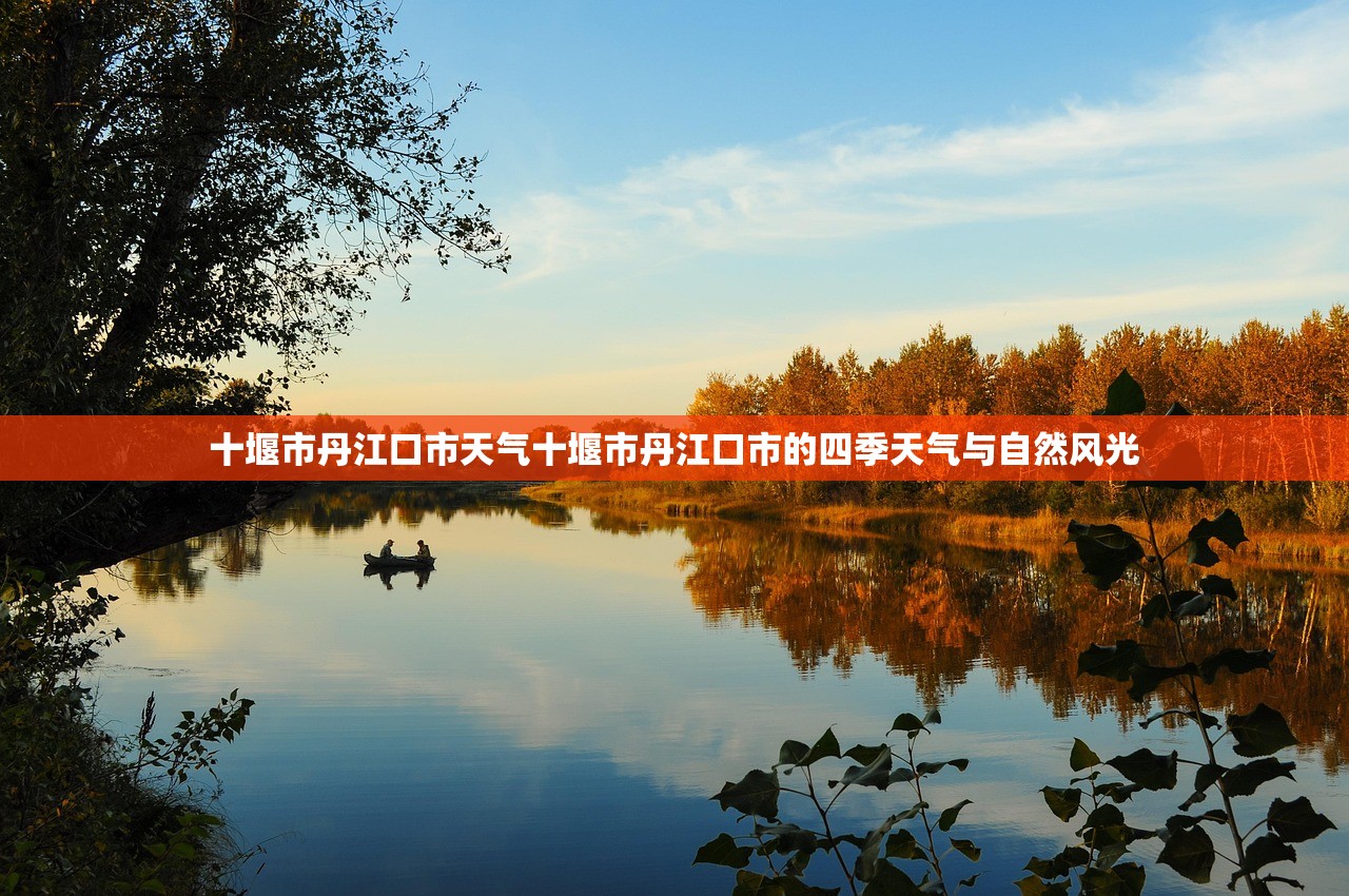十堰市丹江口市天气十堰市丹江口市的四季天气与自然风光  第1张
