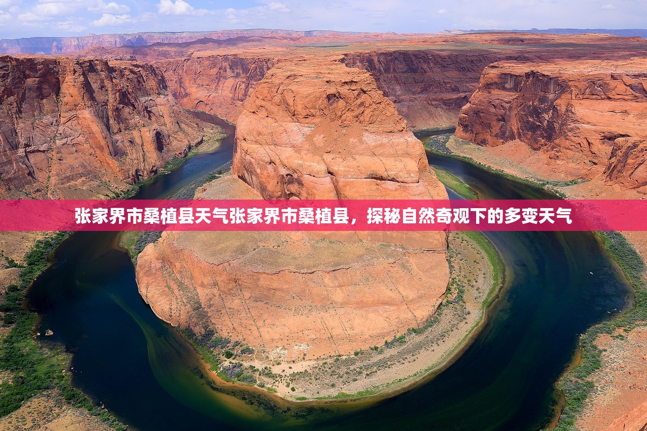 张家界市桑植县天气张家界市桑植县，探秘自然奇观下的多变天气  第2张