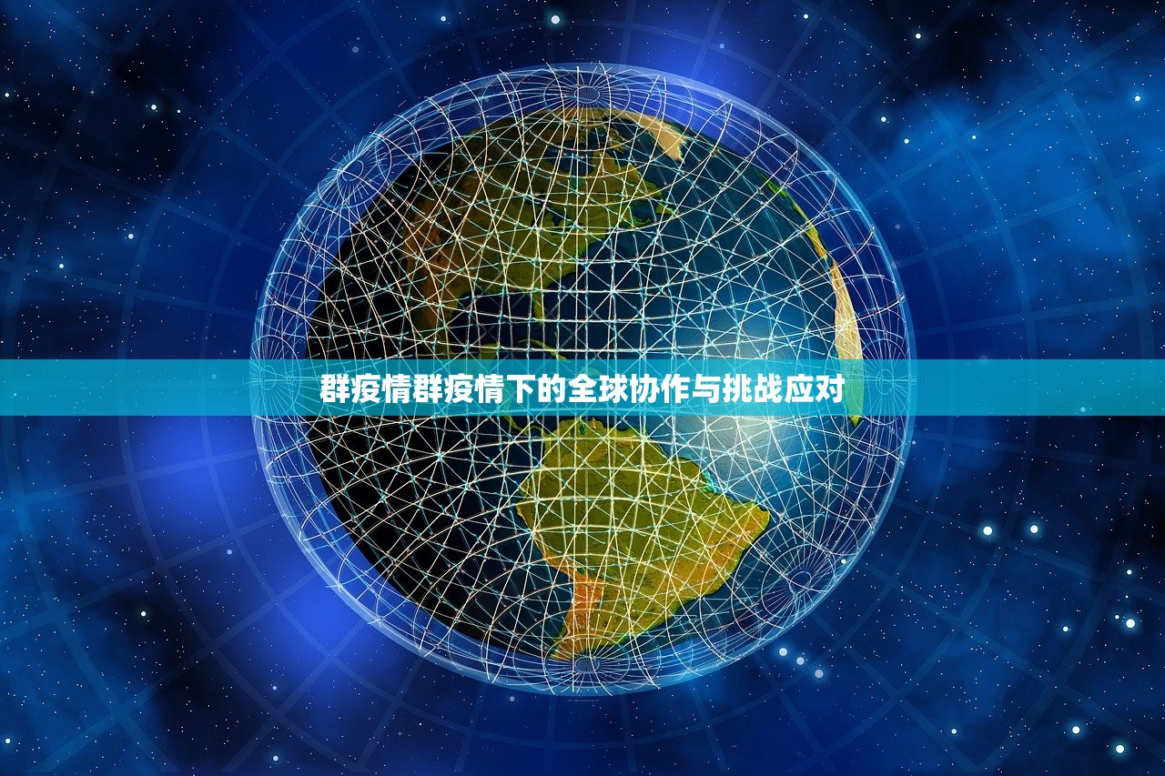 群疫情群疫情下的全球协作与挑战应对  第1张