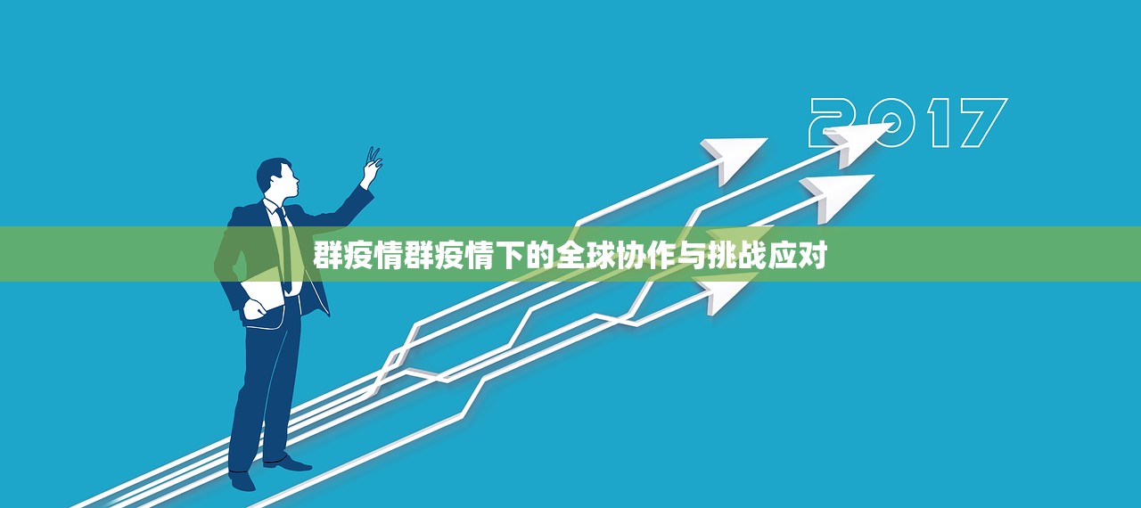 群疫情群疫情下的全球协作与挑战应对  第2张
