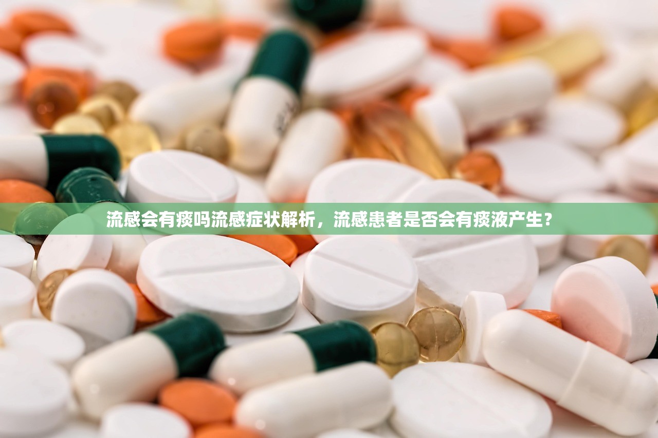 流感会有痰吗流感症状解析，流感患者是否会有痰液产生？  第1张