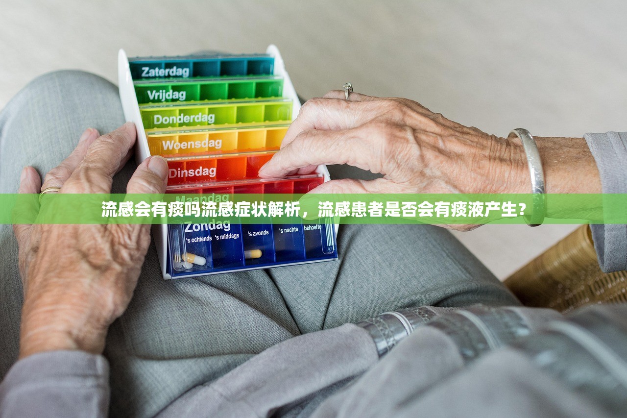 流感会有痰吗流感症状解析，流感患者是否会有痰液产生？  第2张
