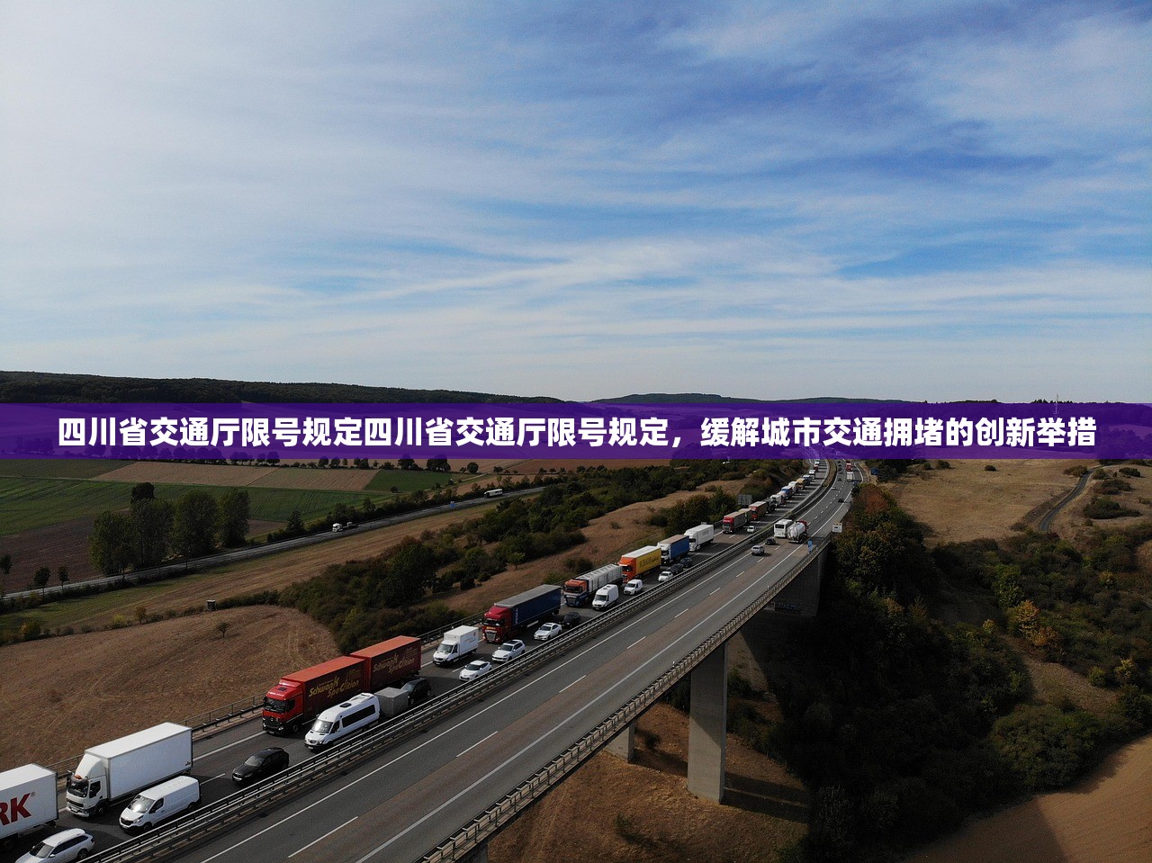 四川省交通厅限号规定四川省交通厅限号规定，缓解城市交通拥堵的创新举措  第2张