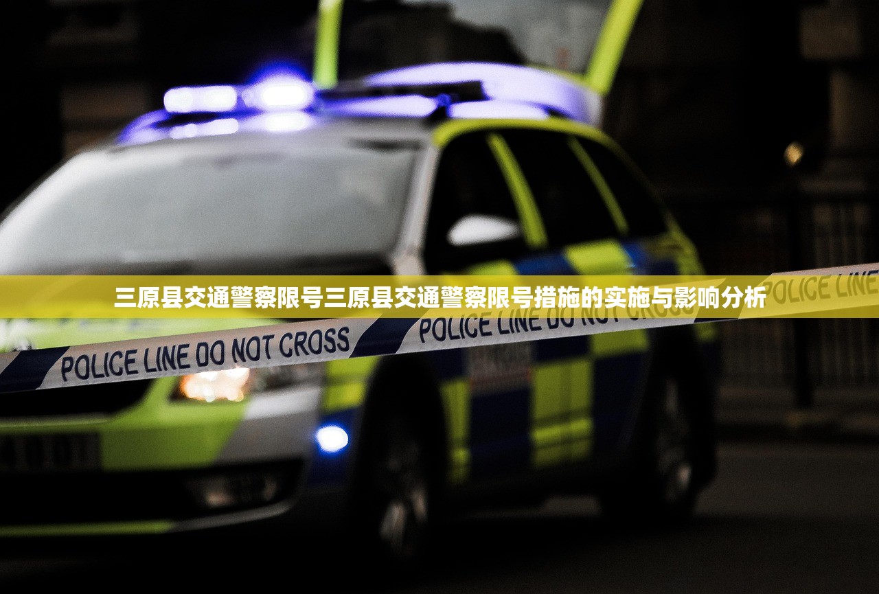 三原县交通警察限号三原县交通警察限号措施的实施与影响分析  第2张