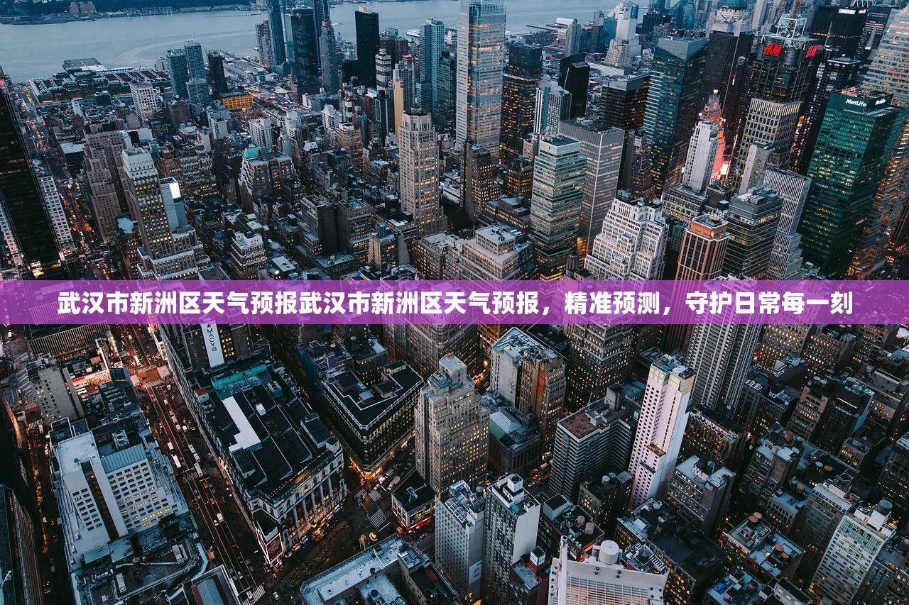 武汉市新洲区天气预报武汉市新洲区天气预报，精准预测，守护日常每一刻  第1张