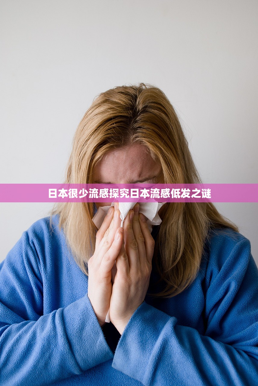 日本很少流感探究日本流感低发之谜  第2张