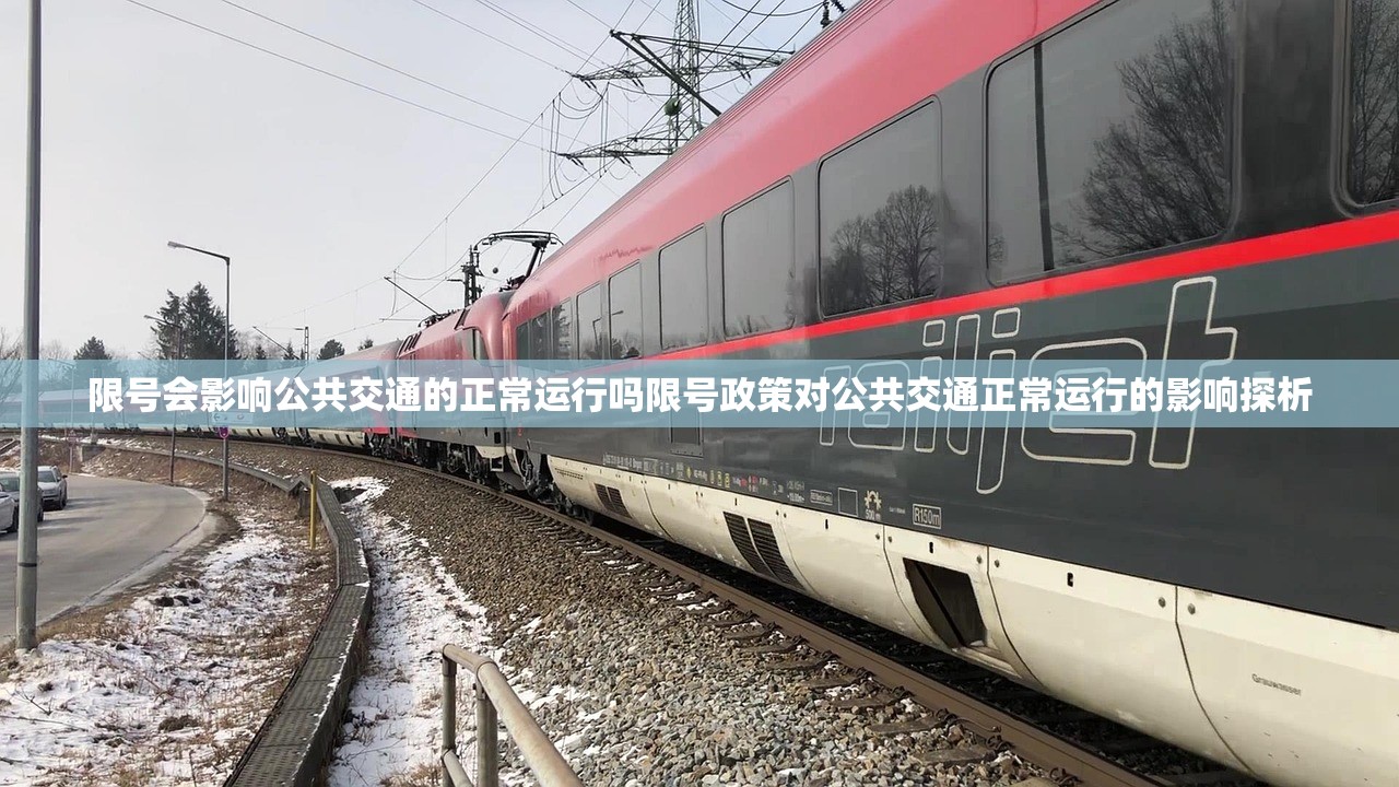 限号会影响公共交通的正常运行吗限号政策对公共交通正常运行的影响探析  第2张