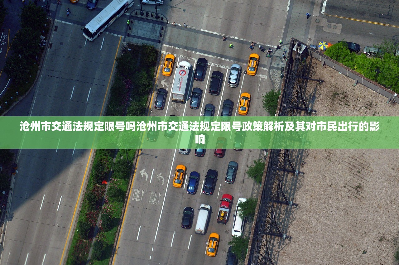 沧州市交通法规定限号吗沧州市交通法规定限号政策解析及其对市民出行的影响  第1张