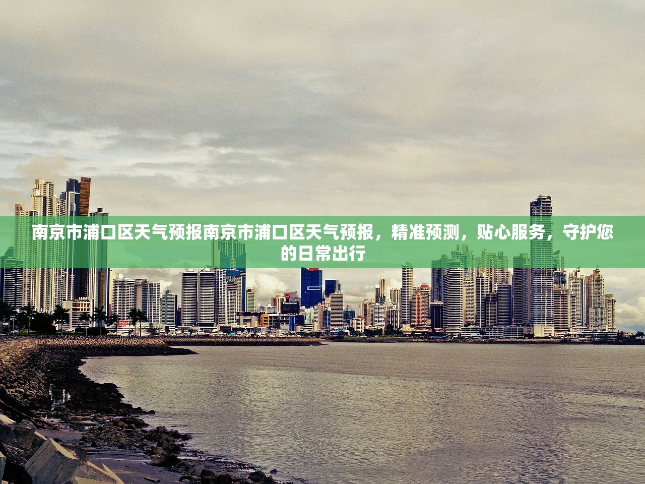 南京市浦口区天气预报南京市浦口区天气预报，精准预测，贴心服务，守护您的日常出行  第1张