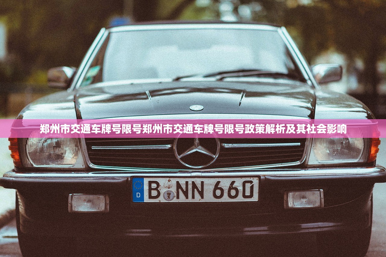 郑州市交通车牌号限号郑州市交通车牌号限号政策解析及其社会影响  第1张