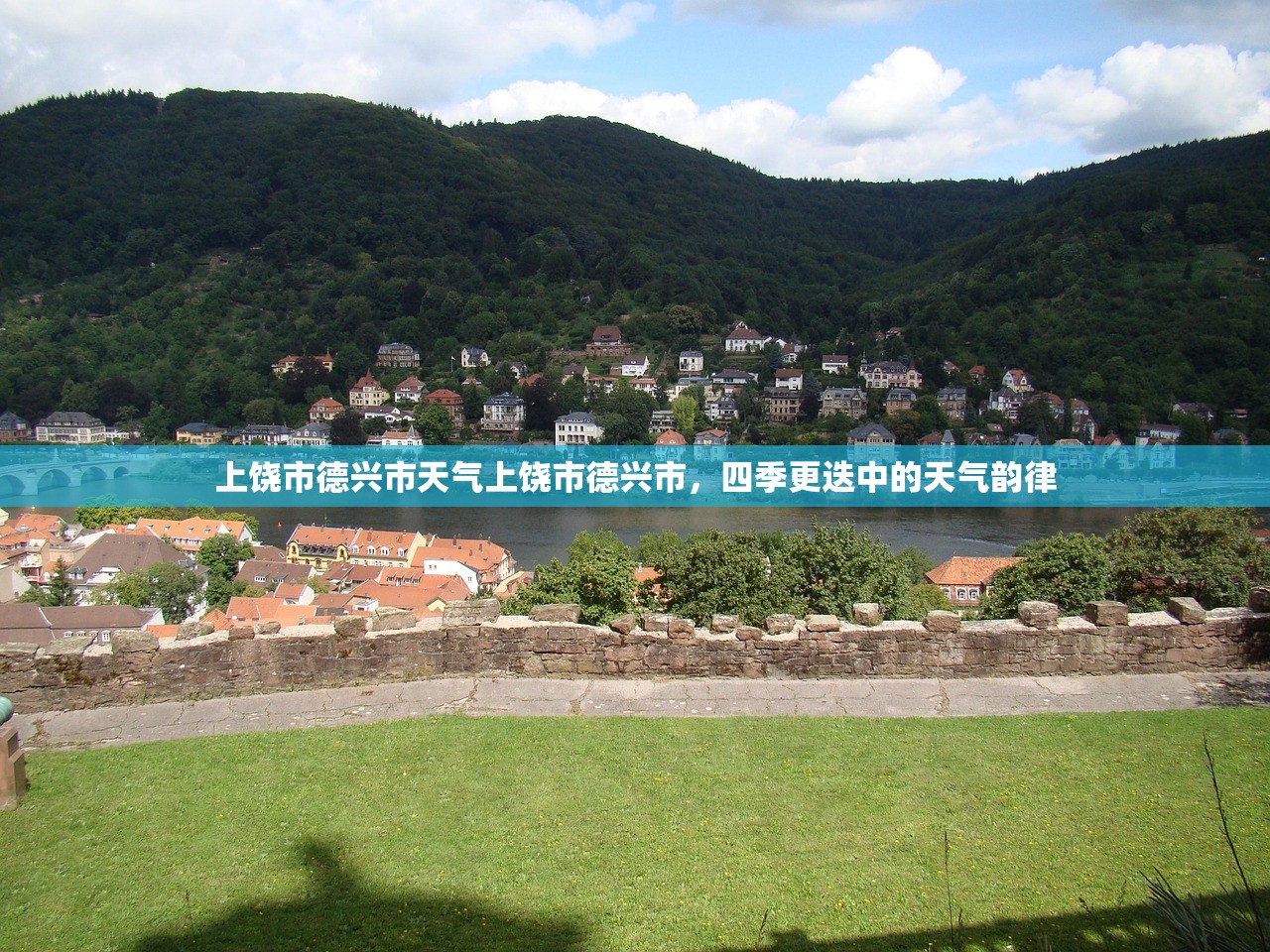上饶市德兴市天气上饶市德兴市，四季更迭中的天气韵律  第1张