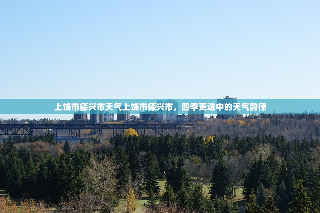 上饶市德兴市天气上饶市德兴市，四季更迭中的天气韵律  第2张