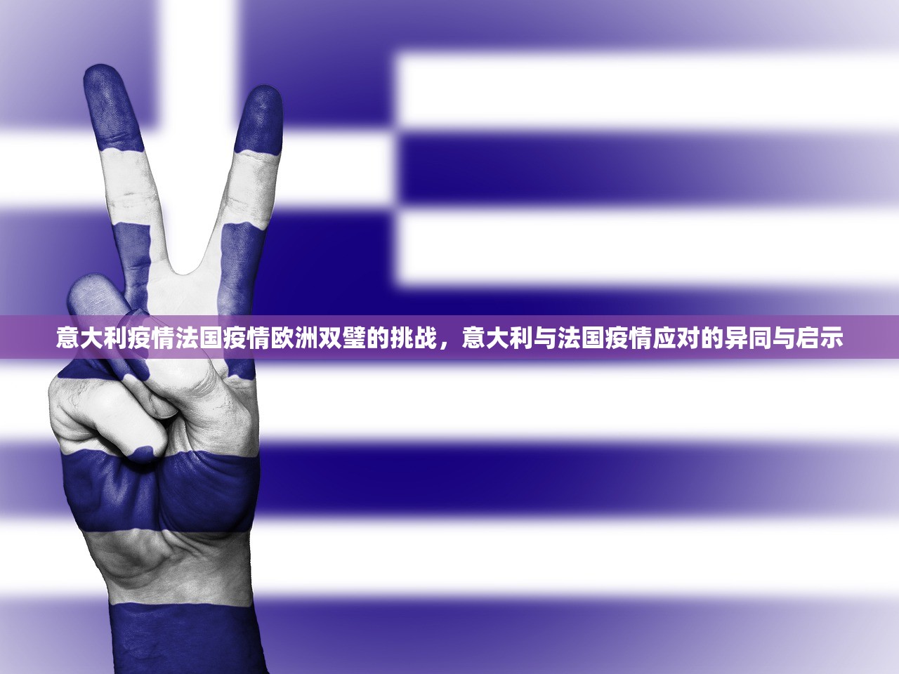 意大利疫情法国疫情欧洲双璧的挑战，意大利与法国疫情应对的异同与启示  第1张