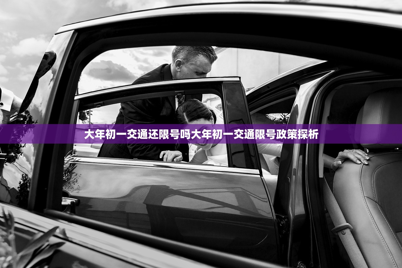大年初一交通还限号吗大年初一交通限号政策探析  第1张