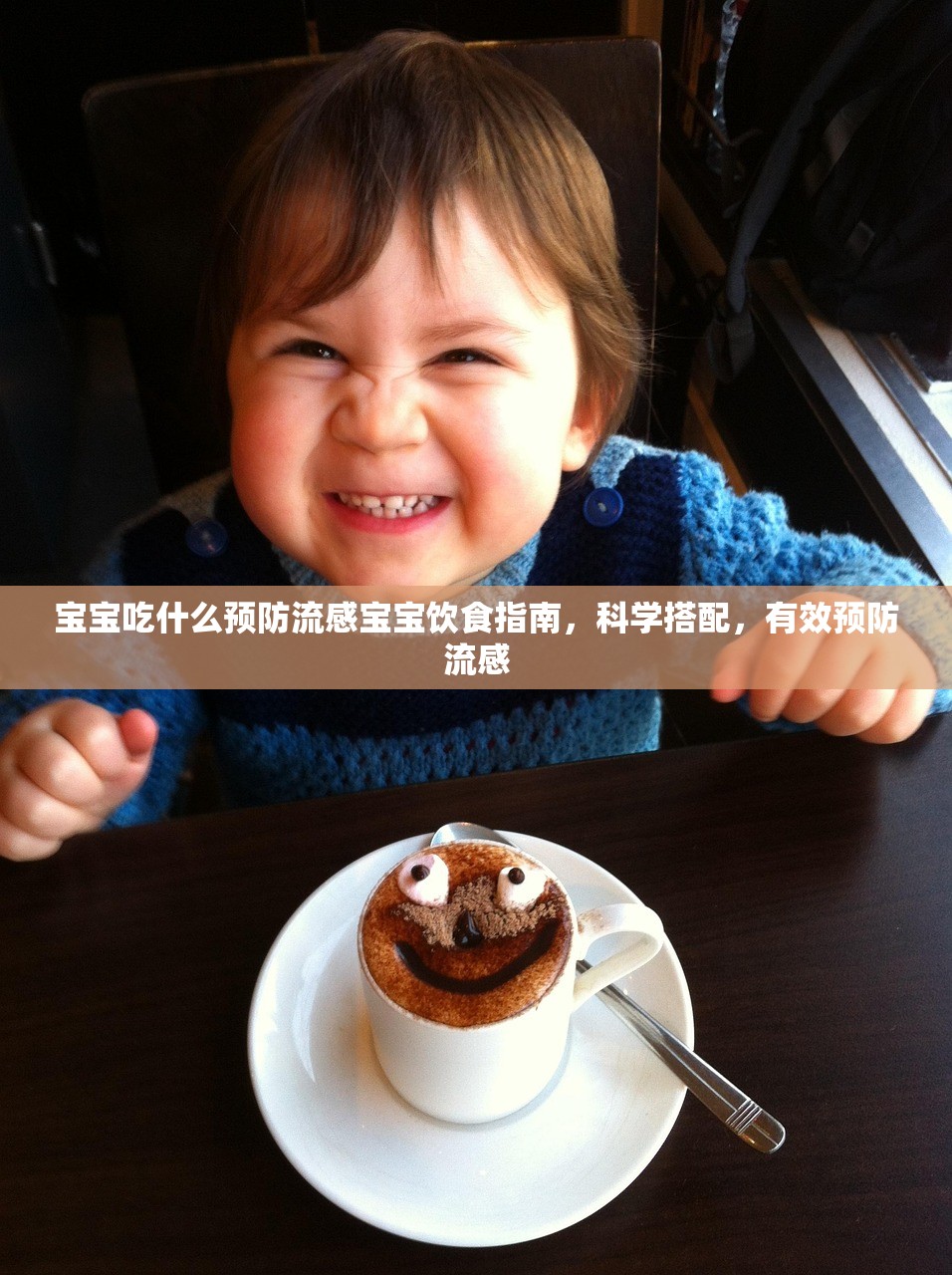 宝宝吃什么预防流感宝宝饮食指南，科学搭配，有效预防流感  第1张