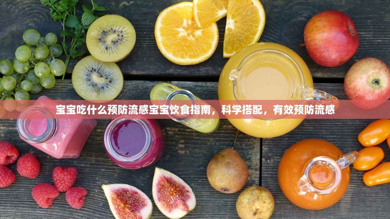 宝宝吃什么预防流感宝宝饮食指南，科学搭配，有效预防流感  第2张
